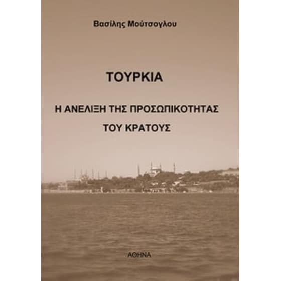 Τουρκία: Η ανέλιξη της προσωπικότητας του κράτους image 0