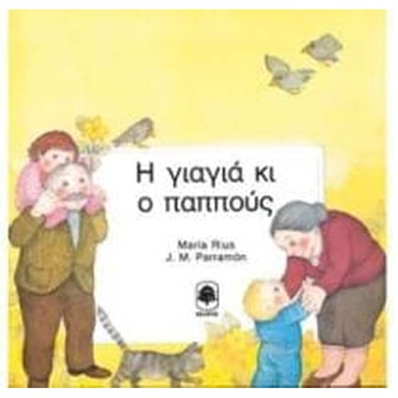 Η γιαγιά κι ο παππούς image 0