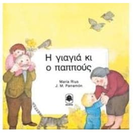 Η γιαγιά κι ο παππούς