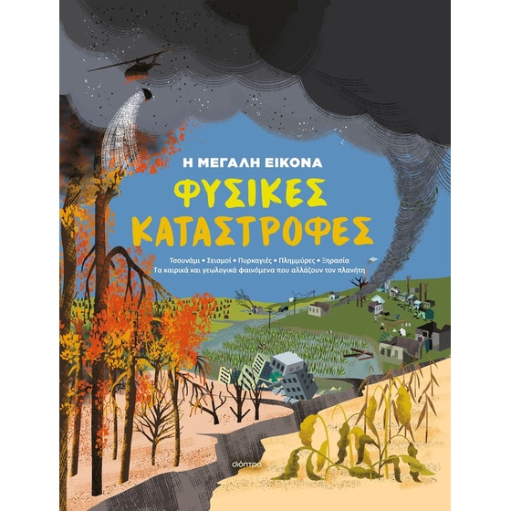 Φυσικές Καταστροφές image 0