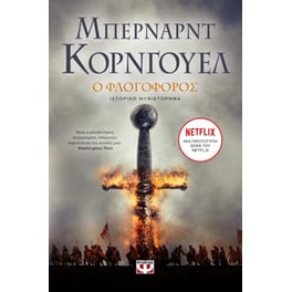 Ο φλογοφόρος