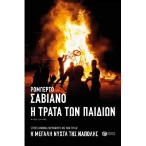 Η τράτα των παιδιών image 0