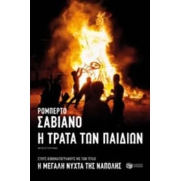 Η τράτα των παιδιών