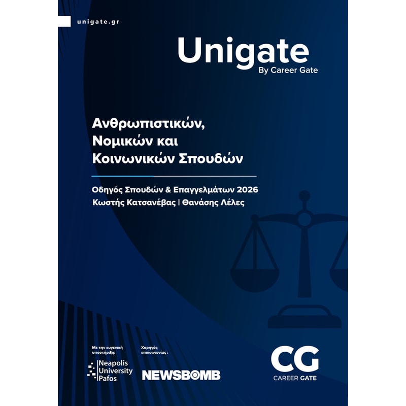 Unigate: Ανθρωπιστικών, Νομικών και Κοινωνικών Σπουδών