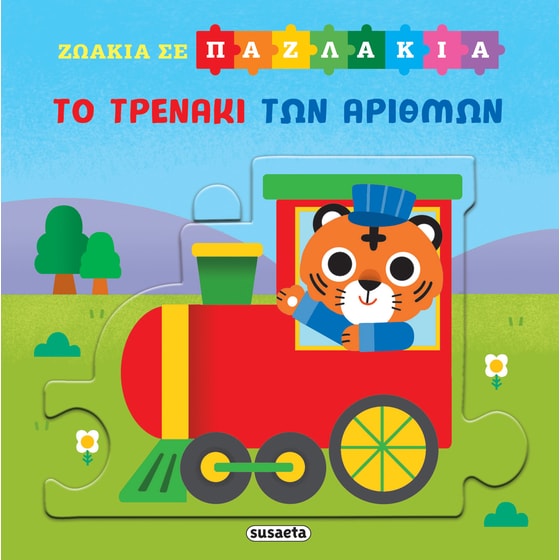 Το τρενάκι των αριθμών image 0