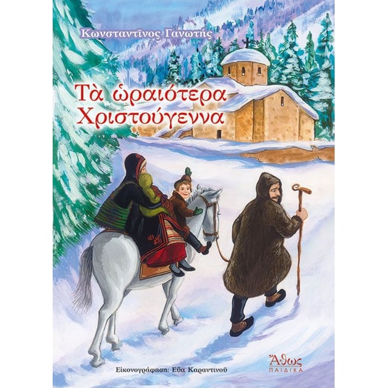 Τα ωραιότερα Χριστούγεννα image 0