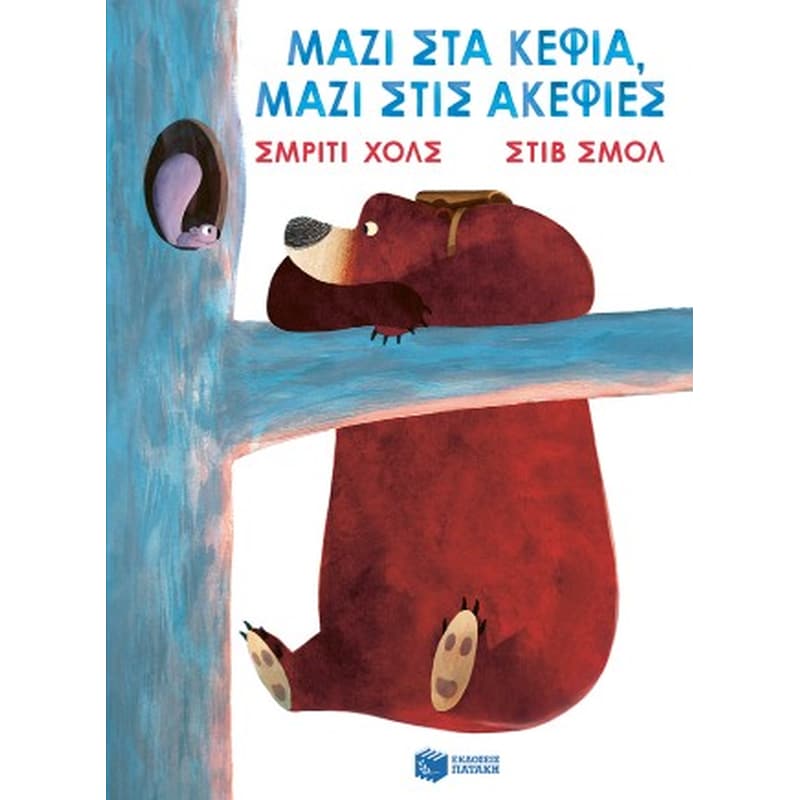 Μαζί στα κέφια, μαζί στις ακεφιές