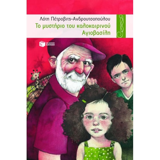Το μυστήριο του καλοκαιρινού Αγιοβασίλη image 0