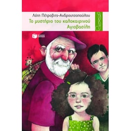Το μυστήριο του καλοκαιρινού Αγιοβασίλη