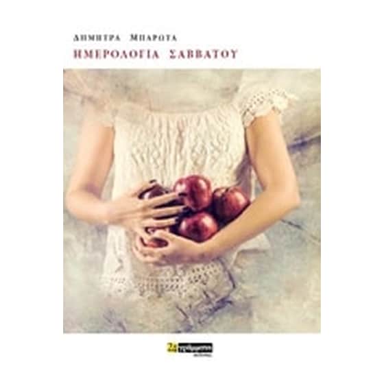 Ημερολόγια Σαββάτου image 0