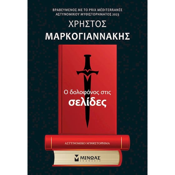 Ο δολοφόνος στις σελίδες image 0