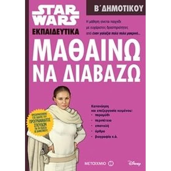 Star Wars- Μαθαίνω να διαβάζω - Β' Δημοτικού image 0