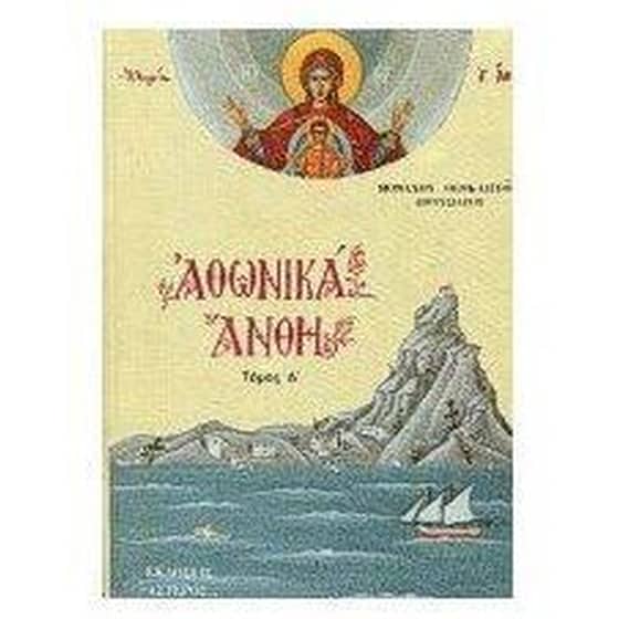 Αθωνικά άνθη image 0