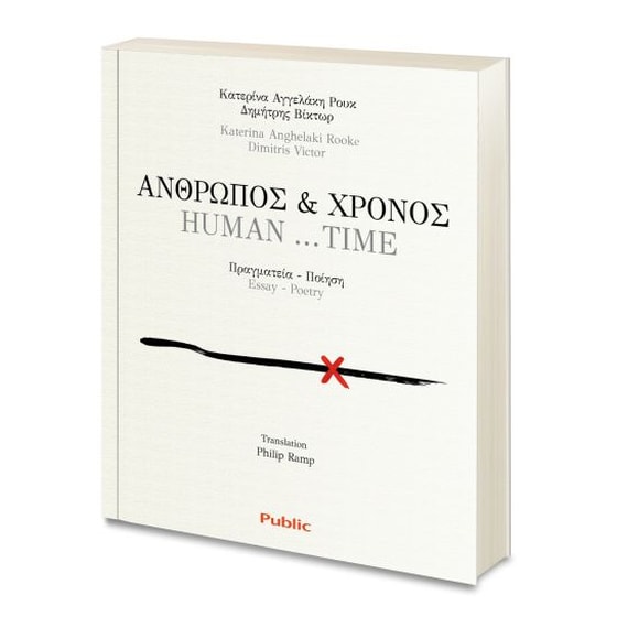 Άνθρωπος και Χρόνος (Human…Time) image 0