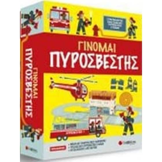 Γίνομαι πυροσβέστης image 2