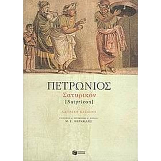 Σατυρικόν image 0