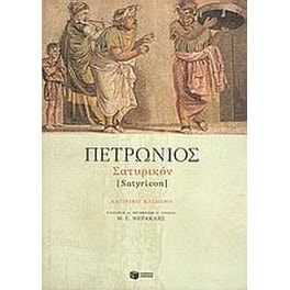 Σατυρικόν