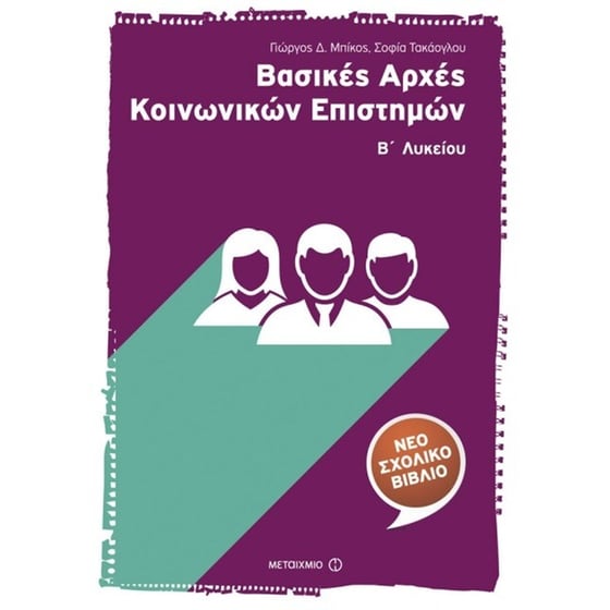 Βοήθημα Βασικές Αρχές Κοινωνικών Επιστημών Β' Λυκείου image 0