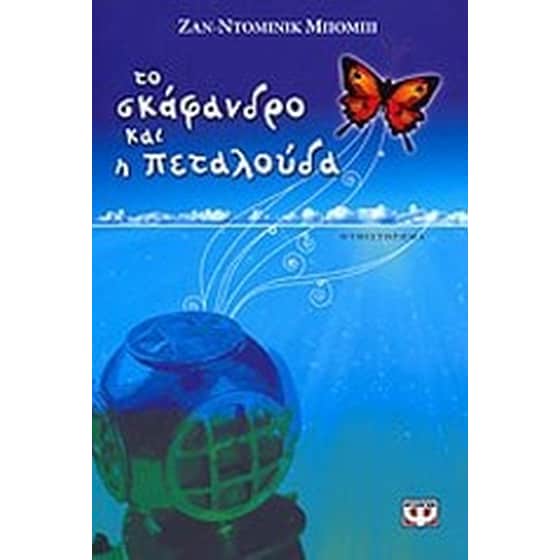Το σκάφανδρο και η πεταλούδα image 0