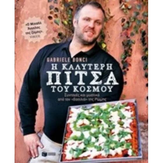 Η καλύτερη πίτσα του κόσμου image 0