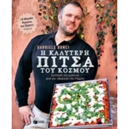 Η καλύτερη πίτσα του κόσμου