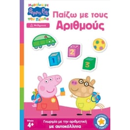 Peppa Pig, παίζω με τους αριθμούς