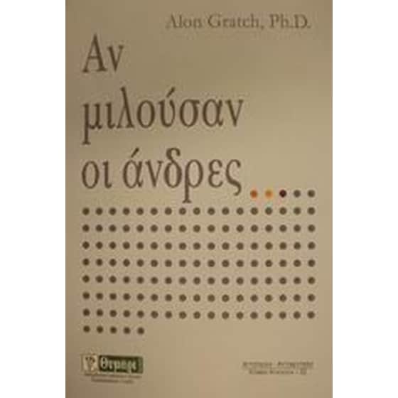 Αν μιλούσαν οι άνδρες image 0