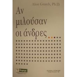 Αν μιλούσαν οι άνδρες