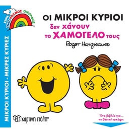 Οι Μικροί Κύριοι δεν χάνουν το χαμόγελό τους
