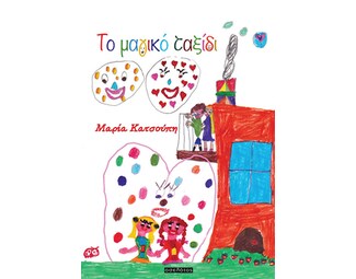 Το μαγικό ταξίδι image 0