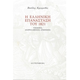 Η Ελληνική Επανάσταση του 1821