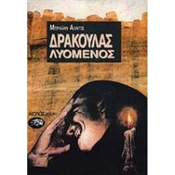 Δράκουλας λυόμενος image 0