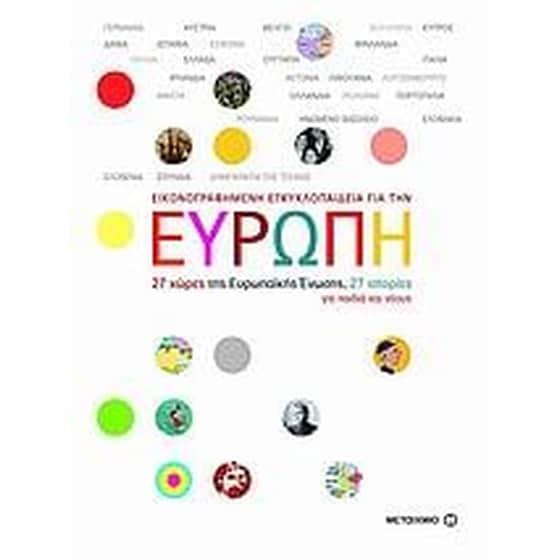 Εικονογραφημένη εγκυκλοπαίδεια για την Ευρώπη image 0