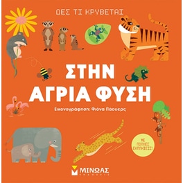 Στην άγρια φύση