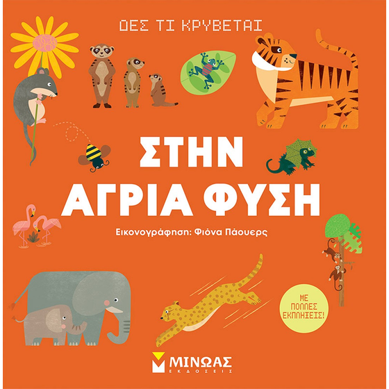 Στην άγρια φύση image 0