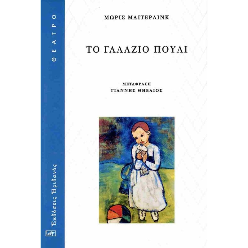 ΤΟ ΓΑΛΑΖΙΟ ΠΟΥΛΙ