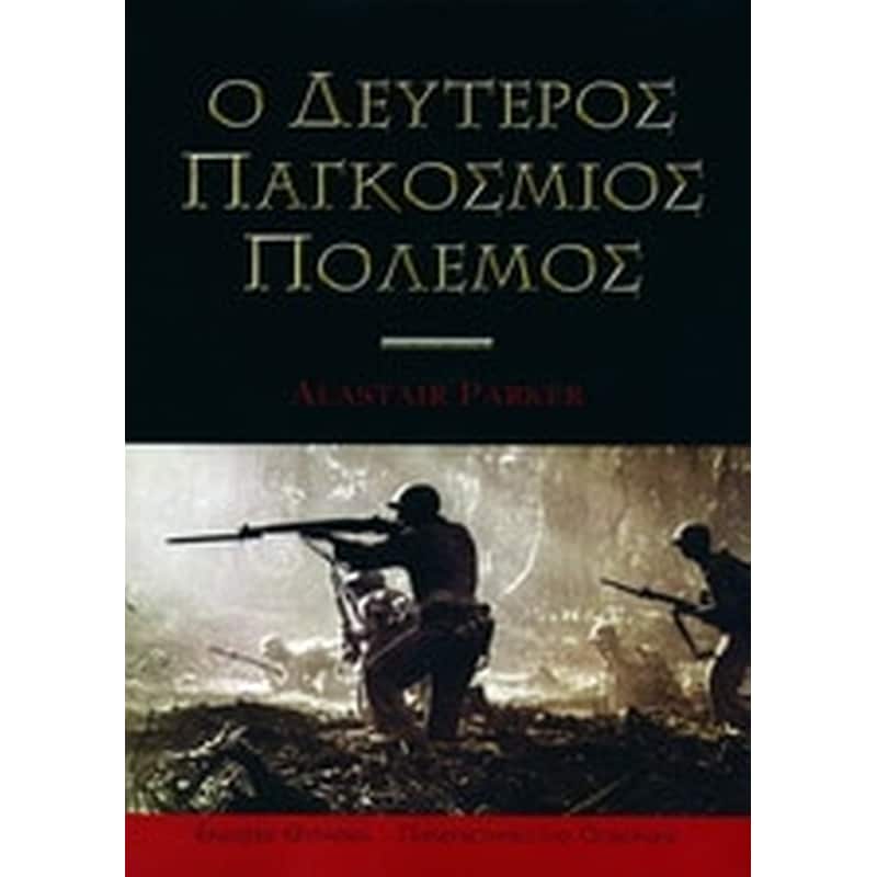 Ο δεύτερος παγκόσμιος πόλεμος