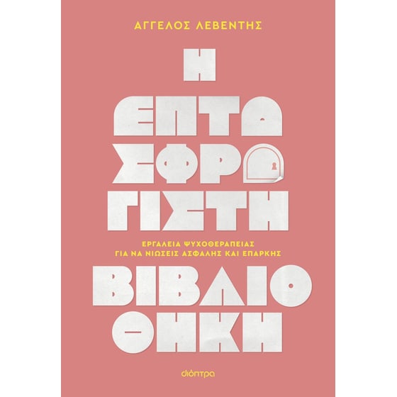 Η επτασφράγιστη βιβλιοθήκη image 0