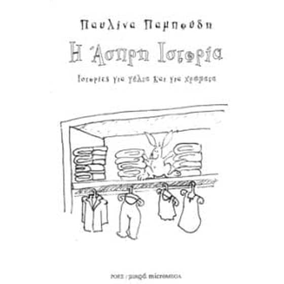 Η άσπρη ιστορία image 0
