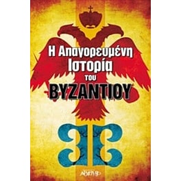 Η απαγορευμένη ιστορία του Βυζαντίου