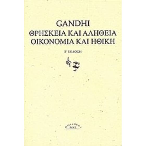 Θρησκεία και αλήθεια. Οικονομία και ηθική. image 0