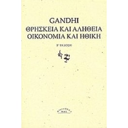 Θρησκεία και αλήθεια. Οικονομία και ηθική.