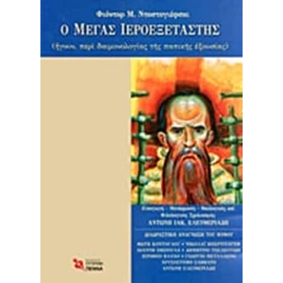 Ο μέγας ιεροεξεταστής image 0