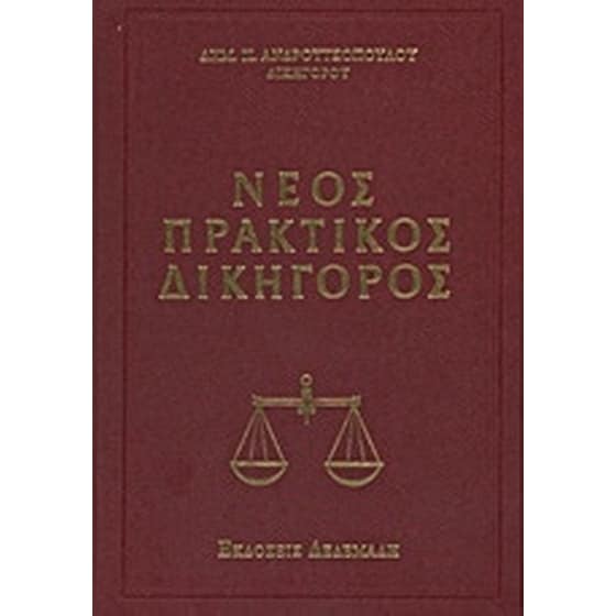 Νέος πρακτικός δικηγόρος image 0