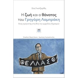 Η ζωή και ο θάνατος του Γρηγόρη Λαμπράκη