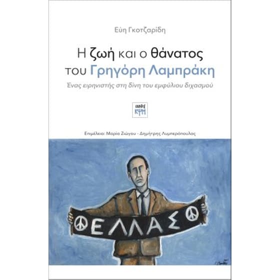 Η ζωή και ο θάνατος του Γρηγόρη Λαμπράκη image 0