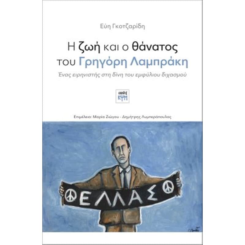 Η ζωή και ο θάνατος του Γρηγόρη Λαμπράκη