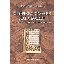 Ιστορικές σχολές και μέθοδοι