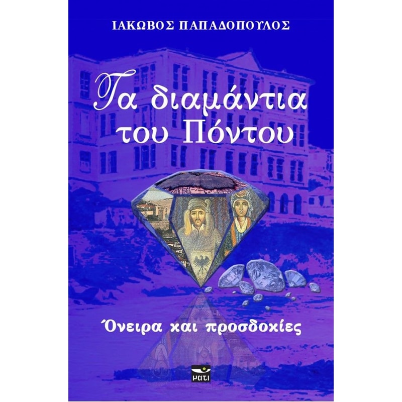 Τα διαμάντια του Πόντου