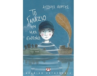 Το γαλάζιο που μας ενώνει image 1